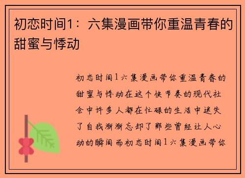 初恋时间1：六集漫画带你重温青春的甜蜜与悸动