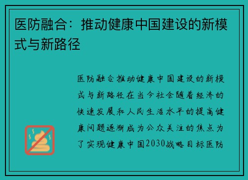医防融合：推动健康中国建设的新模式与新路径