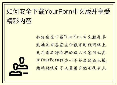 如何安全下载YourPorn中文版并享受精彩内容