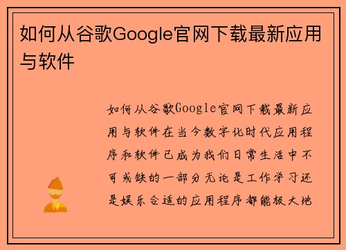如何从谷歌Google官网下载最新应用与软件